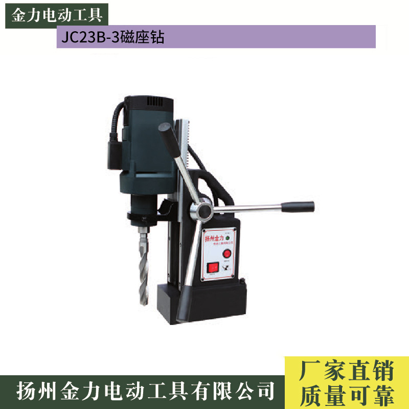 扬州金力磁座钻JC23B-3，JC23B-2多功能磁座钻麻花钻取芯钻