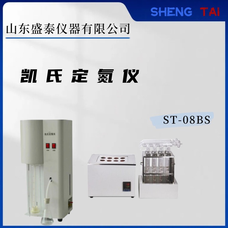 粮食，饲料蛋白质测定仪ST-08BS凯氏定氮法
