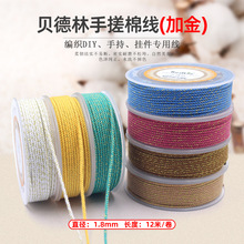 贝德林1.8mm手搓棉线（加金）手串流苏棉绳无弹力纯色耐磨串珠绳