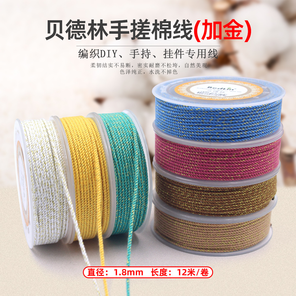 贝德林1.8mm手搓棉线（加金）手串流苏棉绳无弹力纯色耐磨串珠绳