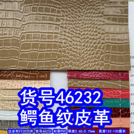 46232#有光鳄鱼纹皮革、PVC石头纹皮革动物纹皮革