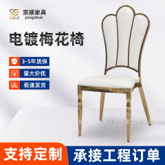 欧式酒店椅电镀椅软包靠背梅花椅子餐厅宴会婚礼堂电镀椅酒店餐椅