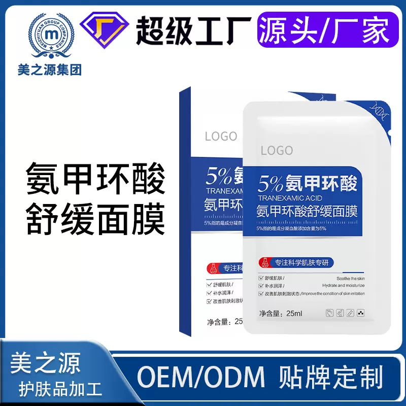 贴牌定制5%氨甲环酸面膜 舒缓肌肤暗沉黄肤补水保湿提亮肤色加工