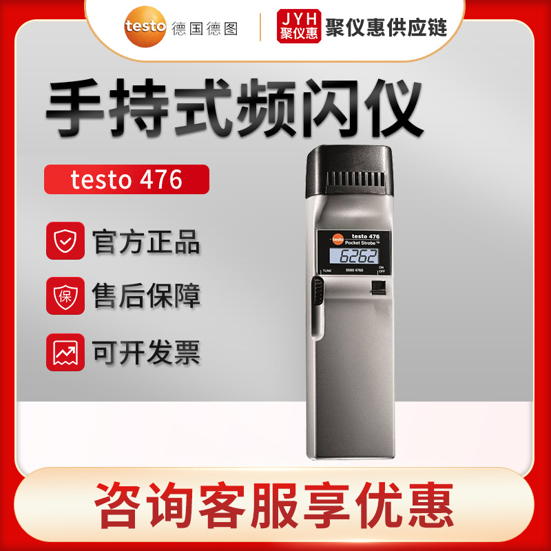 德国德图testo 476 手持式氙灯频闪仪 转速测量仪