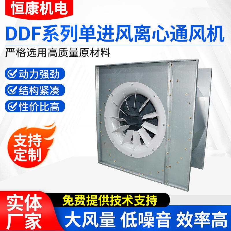 厂家供应DDF系列单进风离心通风机 排尘离心风机 低噪音空调风机