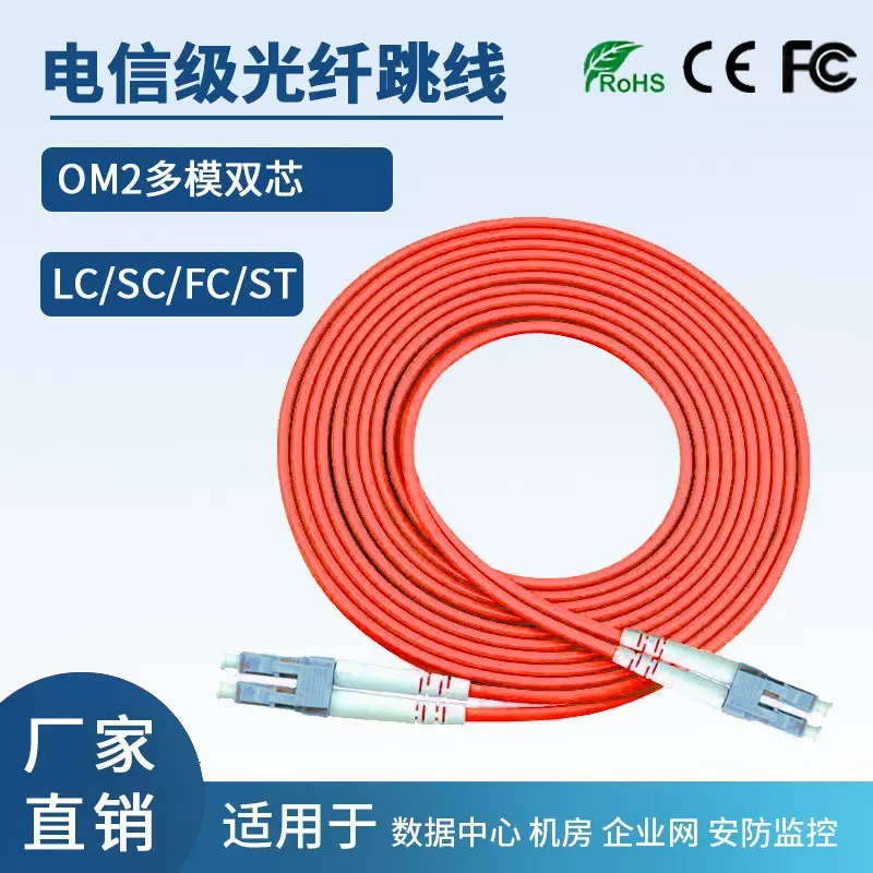 厂家光纤跳线千兆多模OM1 OM2双芯双纤LC/SC/FC/ST电信级数据中心