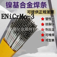 镍合金焊条ENiCrMo-3/4/6 ENiCrFe-1/2/3 ENiCu-7镍铬钼铁铜合金