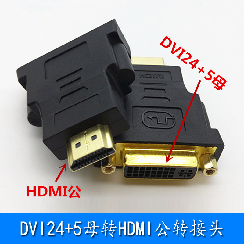 hdmi转dvi转换头DVI24+5母转HDMI公电脑连接显示器视频高清转接头-阿里巴巴