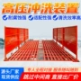 简单冲洗高压耐腐蚀装置