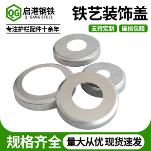 Guardrail wrought iron fittings Daquan galvanized round tube decorative cover split cover cylindrical foot cover ugly cover specifications in large quantity