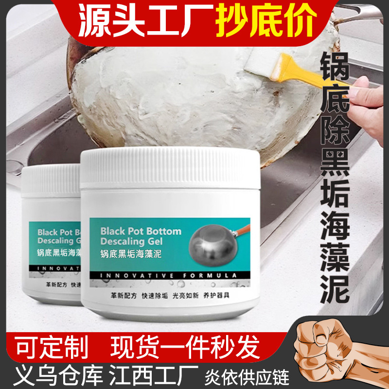 锅底除黑海藻泥厨房除油污清洁剂不锈钢锅具黑垢清洁膜除锈剂批发