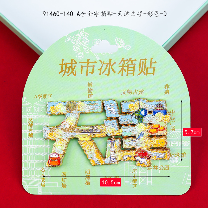 天津冰箱贴文创特色旅游纪念品国潮地标木质城市磁吸滴胶冰箱贴|undefined