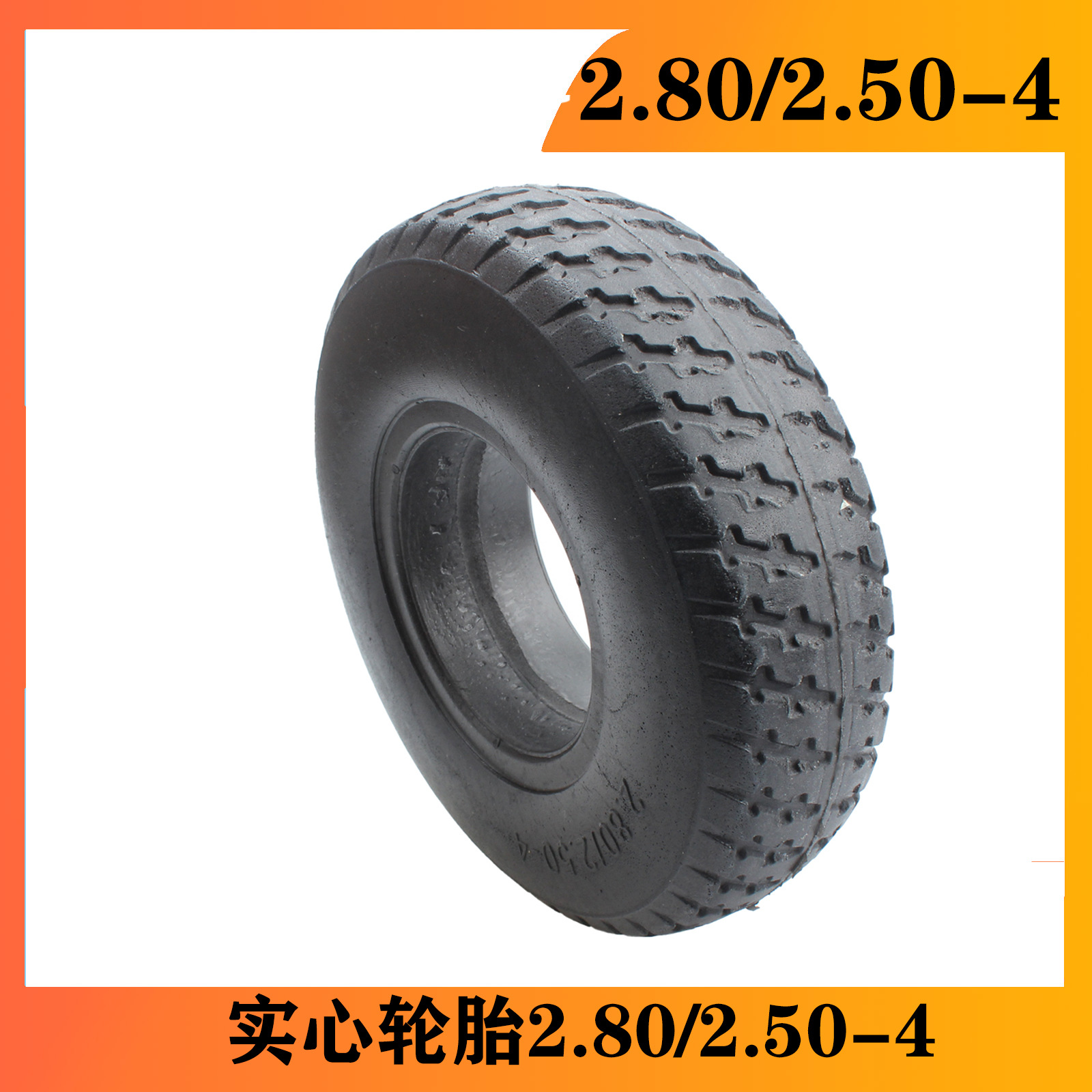 9寸实心轮胎2.80/2.50-4老年代步车免充气防爆实心胎内外胎