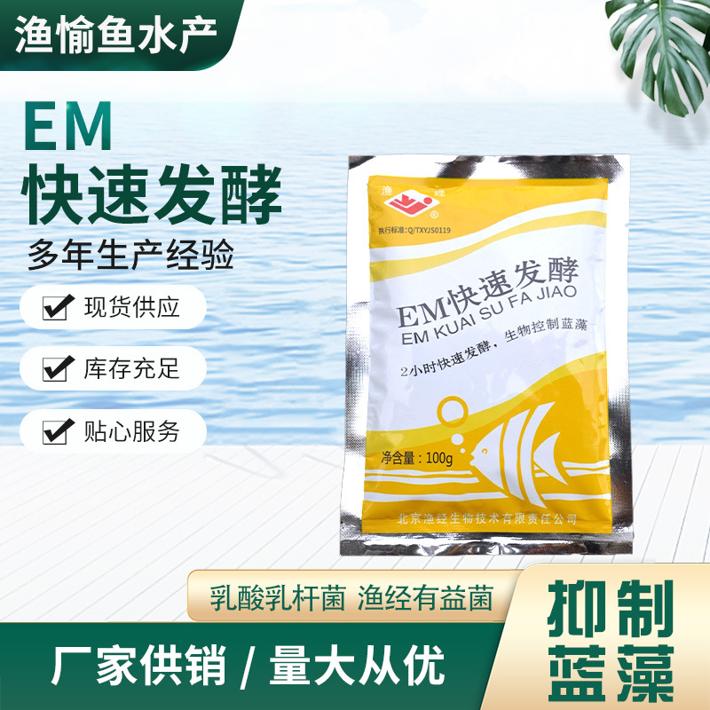 EM快速发酵 乳酸乳杆菌 吸收氨氮 生物抑制蓝藻 渔经有益菌