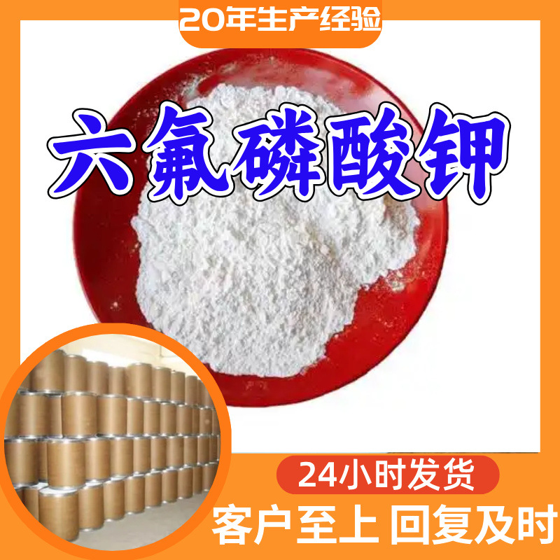 六氟磷酸钾 源头工厂工业级分析纯实力商家诚信经营山东浙江上海