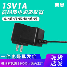 13V1A收发器机顶盒饮水机美甲仪美妆灯源头工厂热卖电源适配器