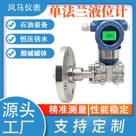 智能单法兰液位变送器隔膜防爆液位计现场带远传法兰液位传感器