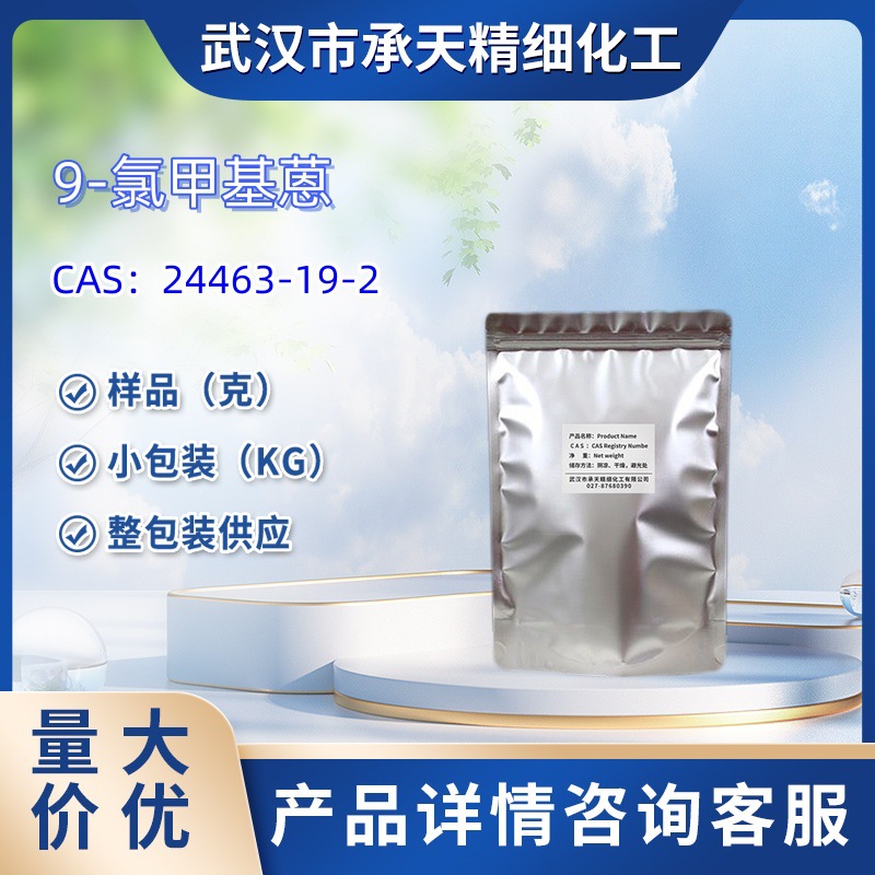 9-氯甲基蒽    24463-19-2   样品 1kg  25kg  大小包装供应