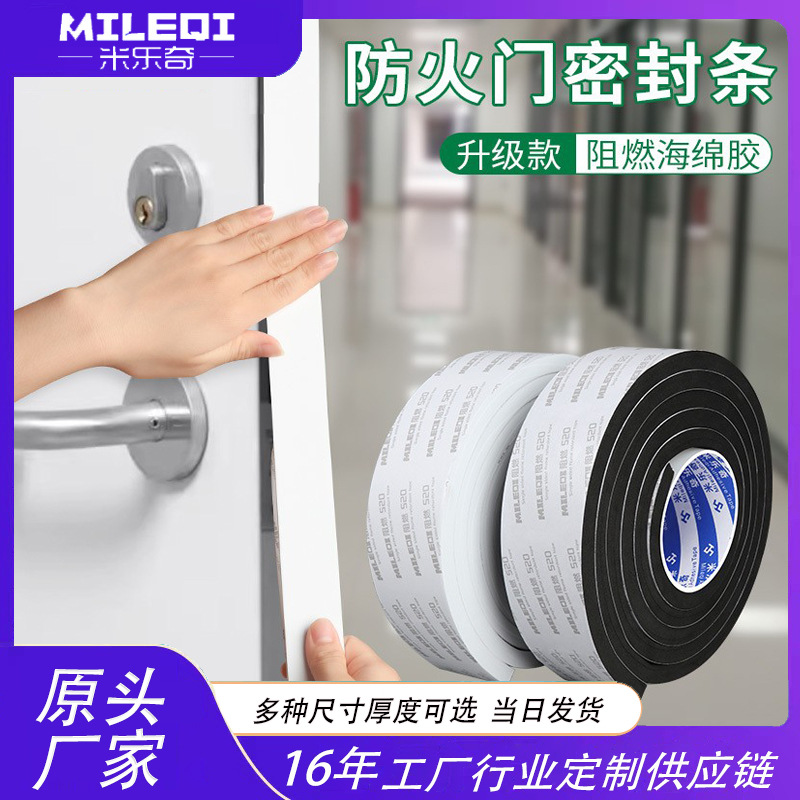 米乐奇直供耐高温防火棉单面黑色防火门自粘阻燃海绵密封胶条