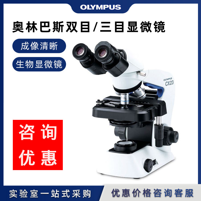 Olympus奥林巴斯CX33教学CX43三目CX23双目光学显微镜 生物显微镜|ru