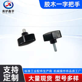 南护鑫宇-T型胶头手拧螺丝一字把手旋钮M4M5M6M8旋转螺纹手轮调节