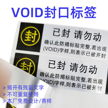 VOID防偽標簽訂做 揭開留字一次性防拆防撕封口貼 撕毀無效標簽貼