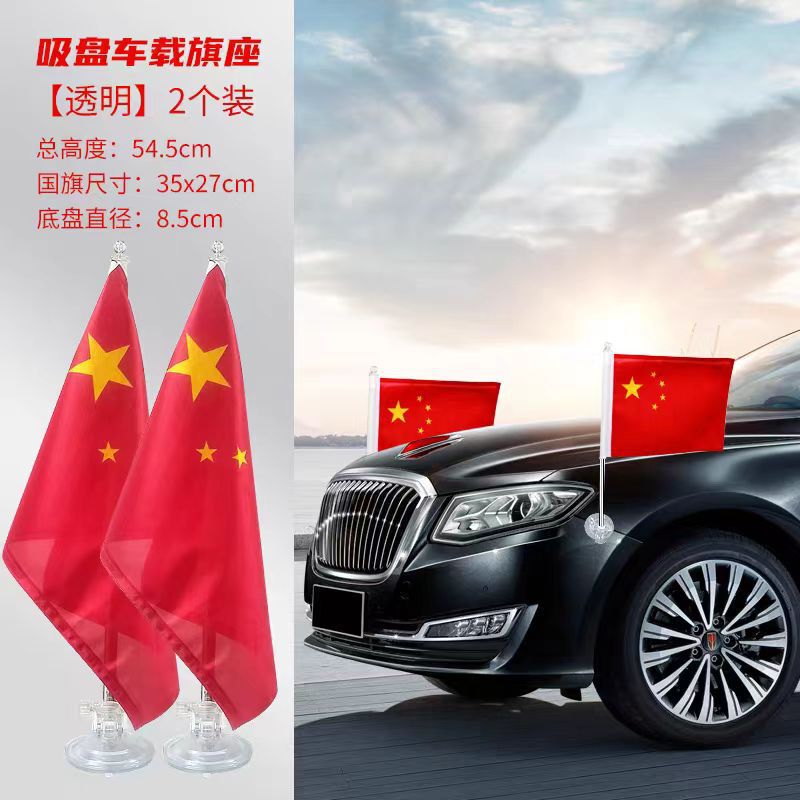 車用吸盤 国旗吸盤式旗竿 車外装赤旗 国慶節カーパレード 五つ星赤旗旗竿ベース|undefined