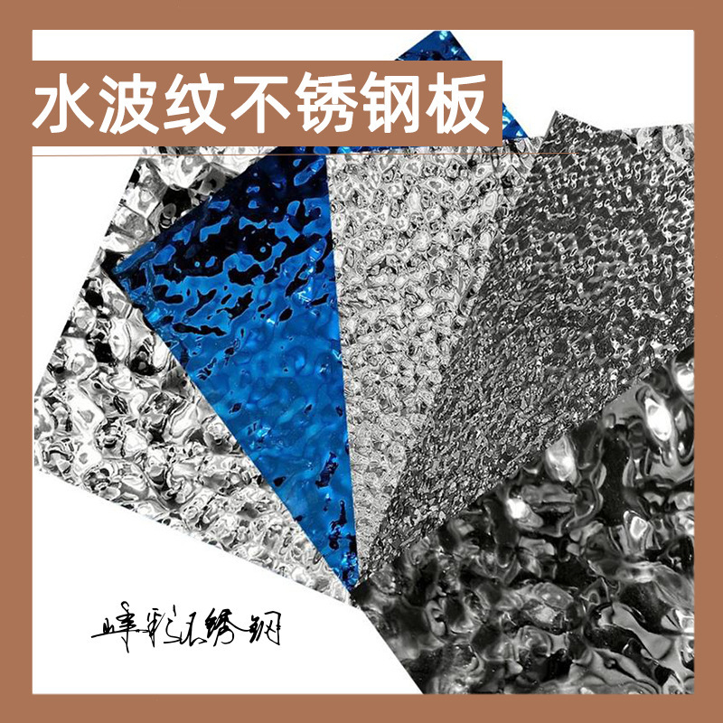 Customized Large, Medium, and Small Stainless Steel Water Ripple Panels. Factory Direct Sales of Various Colors of Water Ripple Stainless Steel Stamping Panels