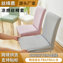 夏季通用椅子套罩2026新款冰丝弹力餐座椅套家用靠背坐垫一体套罩