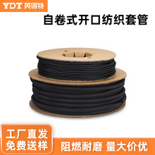 英得特自卷式开口纺织套管电源电线汽车线束阻燃耐磨编织网保护套