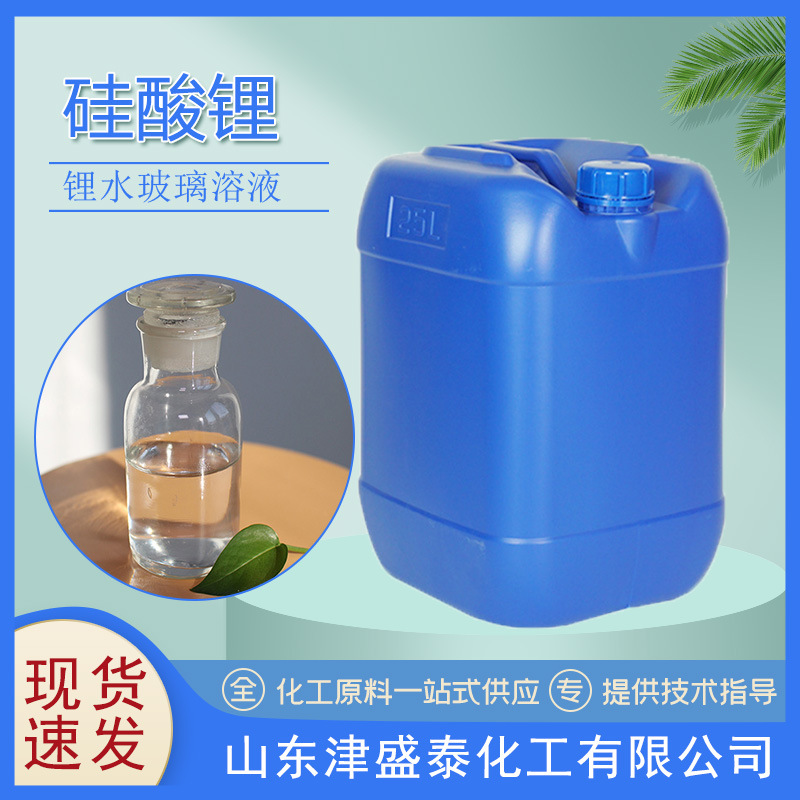 现货 硅酸锂 4.8模数 建筑 涂料 混凝土 封闭固化 10102-24-6