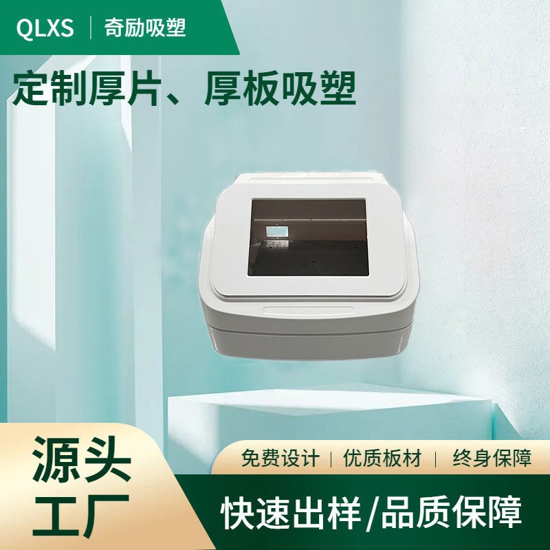 abs吸塑 厚片吸塑加工  美容仪器产品外壳吸塑定制工厂
