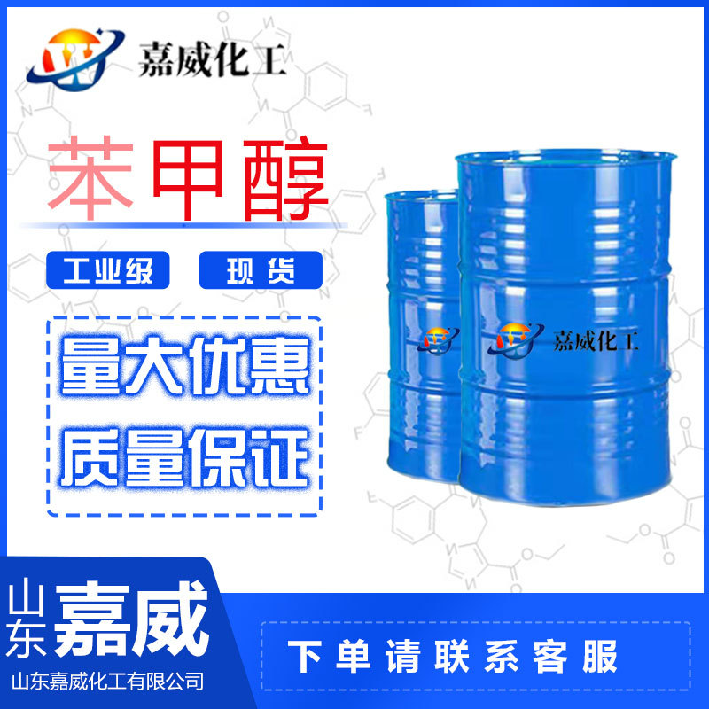 现货供应工业级苯甲醇 香精涂料溶剂苄醇染料稀释剂99%含量 甲醇