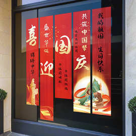 十一喜迎国庆节日装饰窗贴静电玻璃门贴商场店铺窗花橱窗场景布置