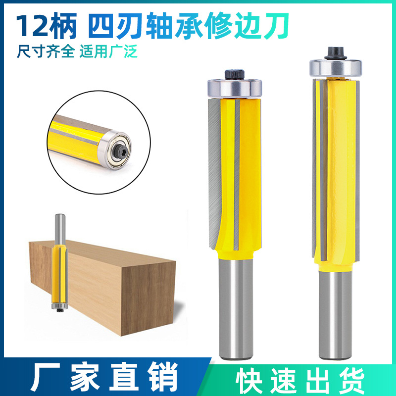 12mm柄 4刃四刃修边刀封边修边刀带轴承圆角木工铣刀镂铣开槽刀