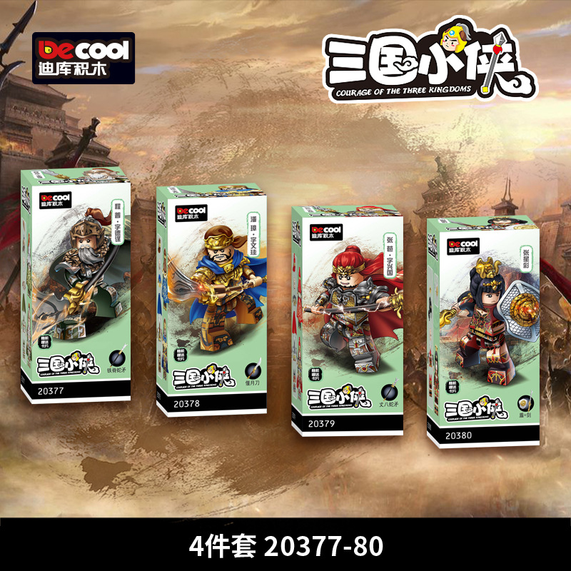 迪庫20301積み木三国人仔五虎将諸葛孔明関羽趙雲張飛手玩具第三者