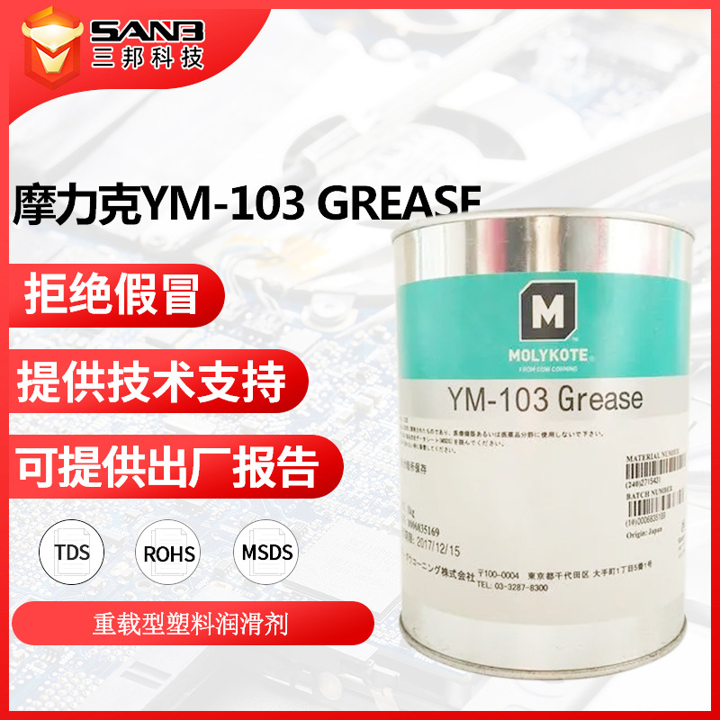 MOLYKOTE摩力克YM-103高负荷工业润滑油膏YM103 重载型塑料润滑剂