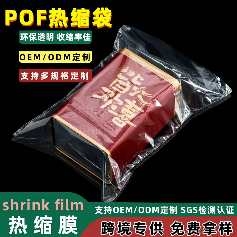 pof热缩膜化妆品耳机礼盒收缩膜透明热缩袋大号防静电包装塑封膜