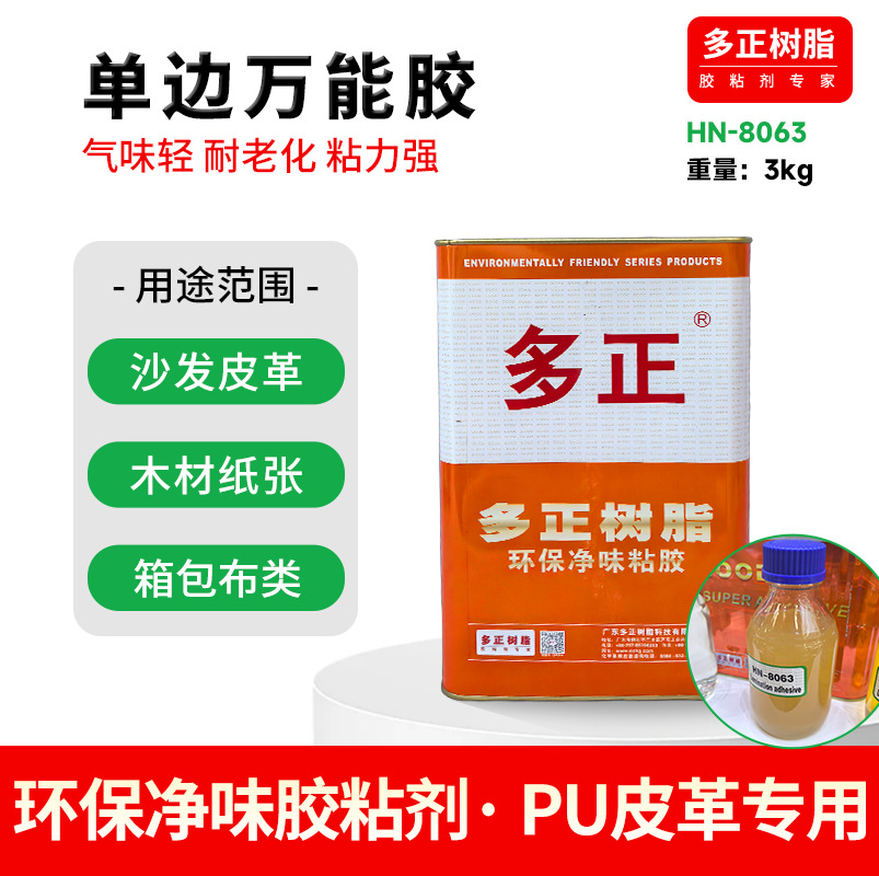 多正树脂单边万能胶HN-8063 PU皮革真皮专用胶3KG重箱包沙发粘胶
