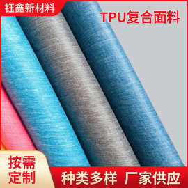 TPU复合布 柔软耐水洗运动服饰用复合面料 tpu复合布料