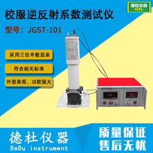 供应JGST-101型校服逆反射系数测试仪