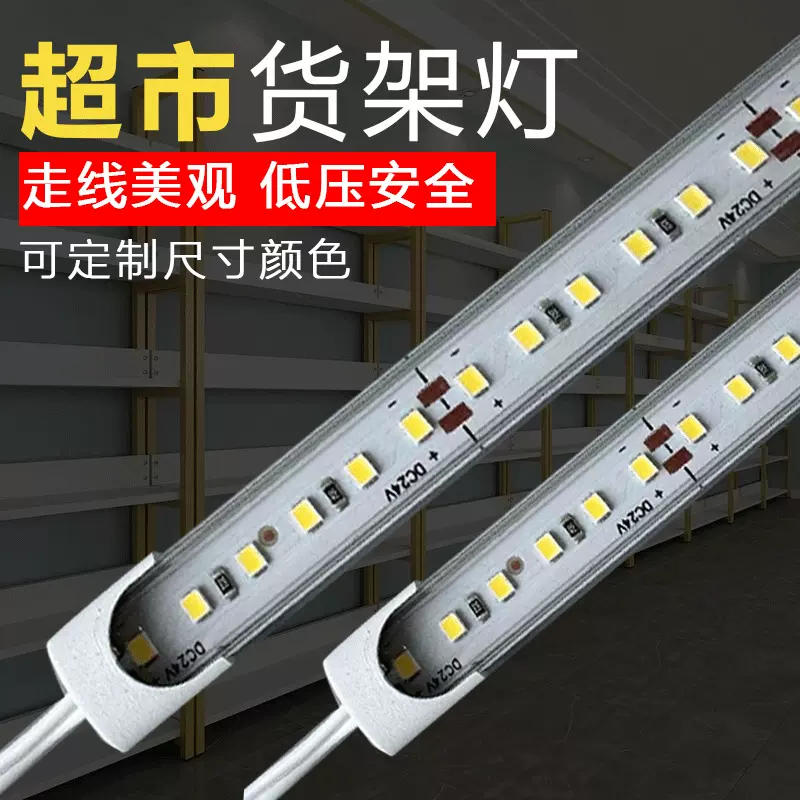 超市零食货架铁货架低温低压12v24v灯条灯带硬灯条磁吸轨道灯条