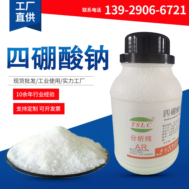 四硼酸钠缓冲液ph校正液化学试剂分析纯ar500g/瓶硼砂电子工业用
