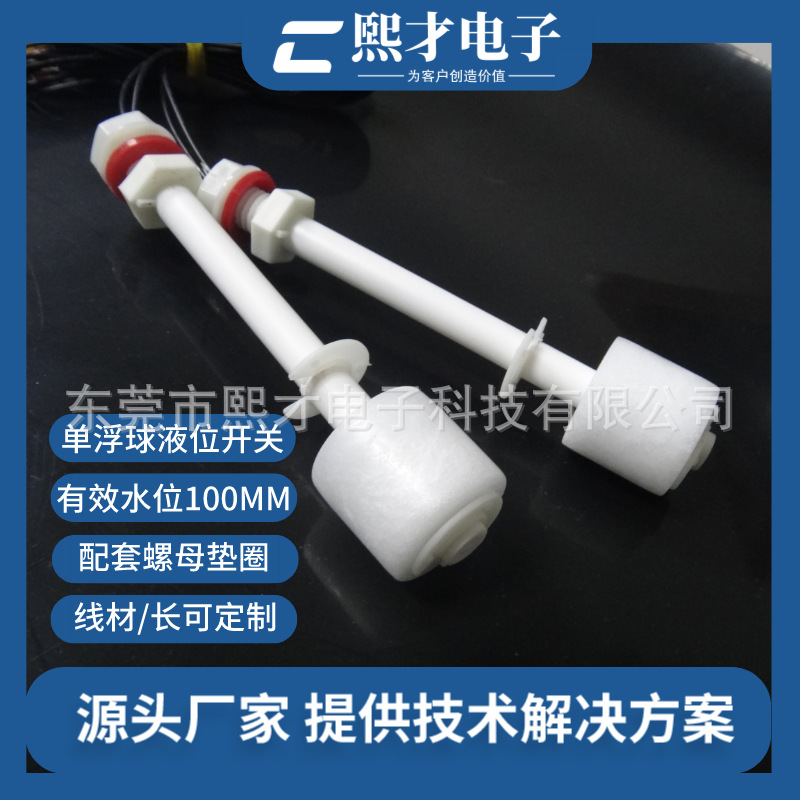熙才XICAI非标PP浮球开关 高低液位浮球开关水位开关可定长度