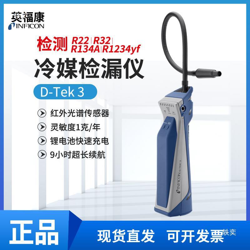 INFICON英福康冷媒检漏仪D-TEK3便携式制冷剂捡漏仪721-202-CN41