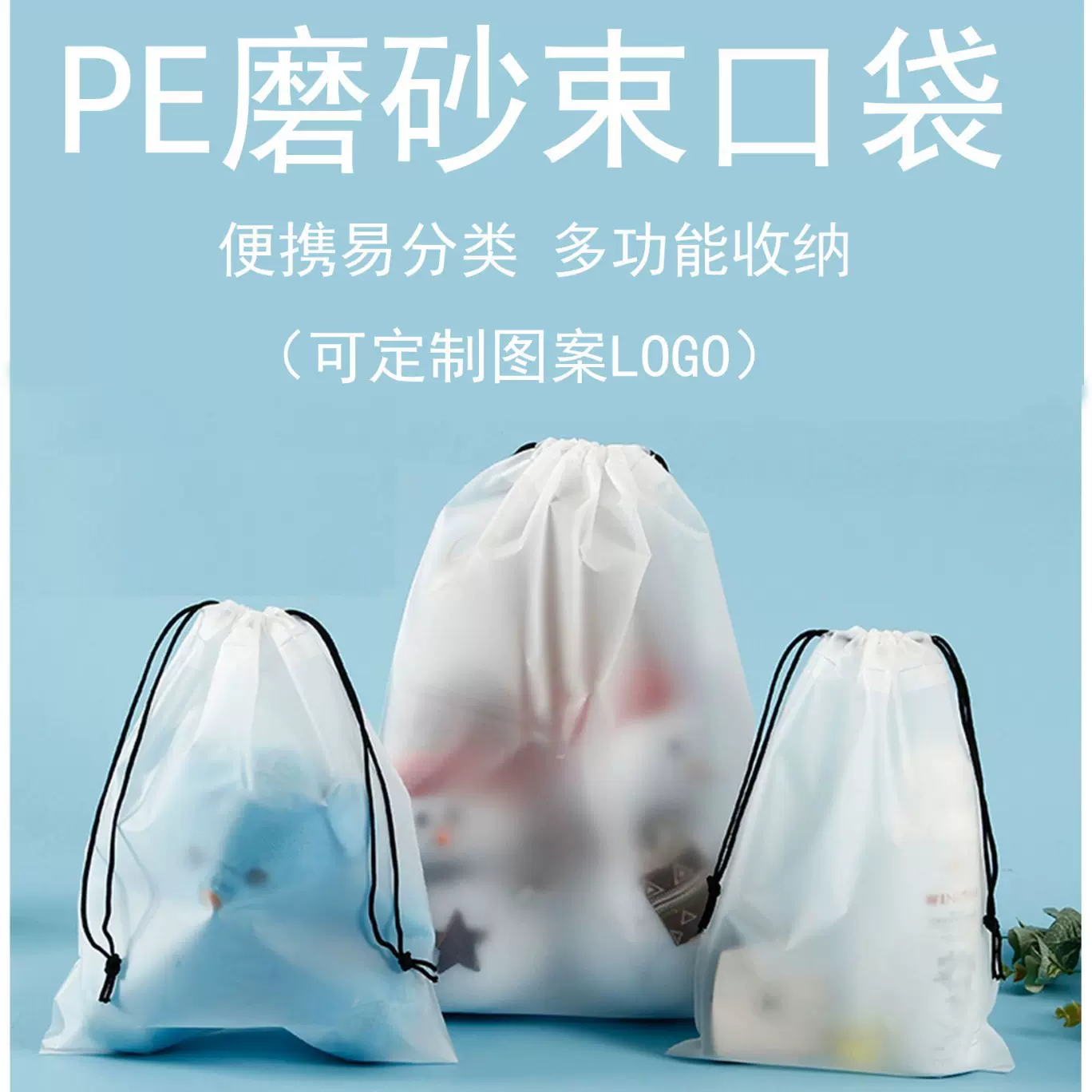 pe透明抽绳袋旅行束口袋磨砂化妆品拉绳袋衣服面巾收纳袋印logo