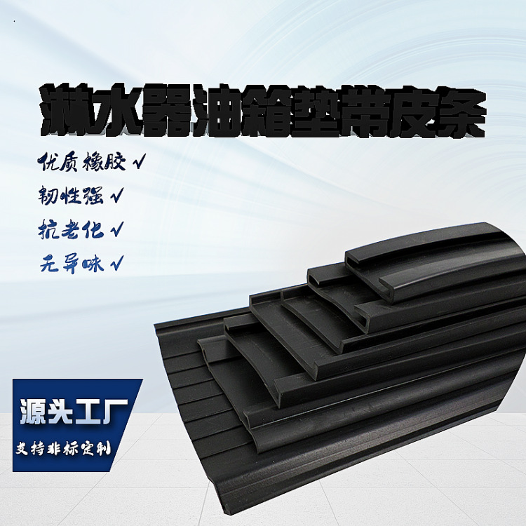 工厂供应油箱背带垫片罐车水箱淋水器橡胶U型减震垫皮