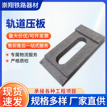 轨道压板固定钢轨压块铸铁焊接式铁路压板轨道厂家供应吊压板燃气