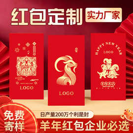 羊年红包定制广告公司定做利是封个性烫金印logo工厂商务礼品520