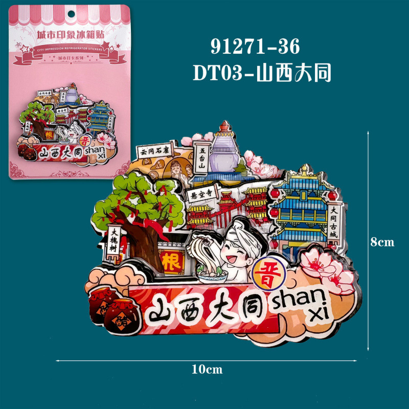 大同冰箱贴木质磁贴山西城市洪洞冰箱贴旅游纪念品国潮文创纪念品|undefined